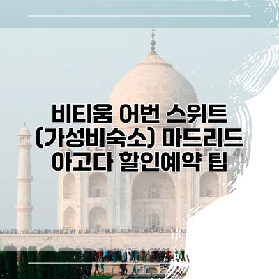 비티움 어번 스위트 (가성비숙소) 마드리드 아고다 할인예약 팁