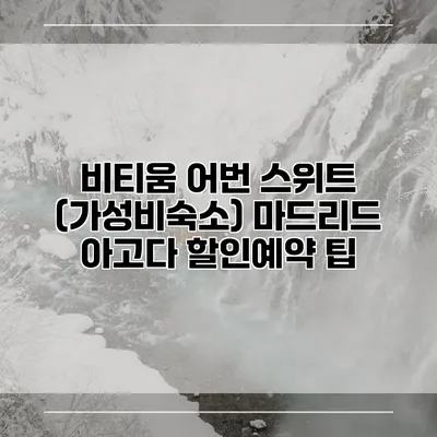 비티움 어번 스위트 (가성비숙소) 마드리드 아고다 할인예약 팁