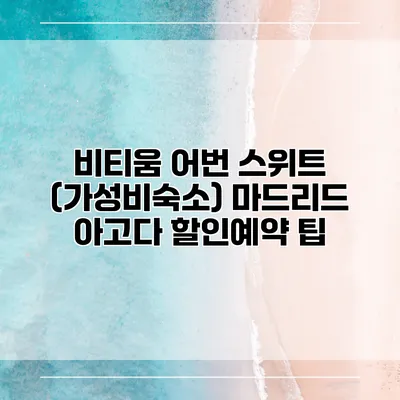 비티움 어번 스위트 (가성비숙소) 마드리드 아고다 할인예약 팁