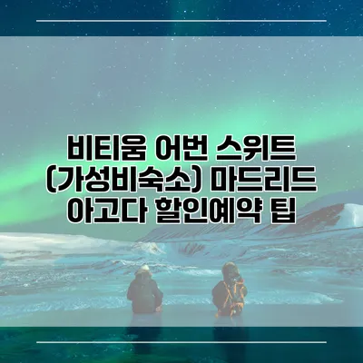비티움 어번 스위트 (가성비숙소) 마드리드 아고다 할인예약 팁