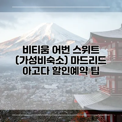 비티움 어번 스위트 (가성비숙소) 마드리드 아고다 할인예약 팁