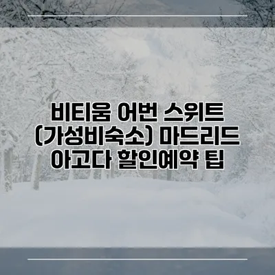 비티움 어번 스위트 (가성비숙소) 마드리드 아고다 할인예약 팁