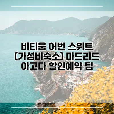 비티움 어번 스위트 (가성비숙소) 마드리드 아고다 할인예약 팁