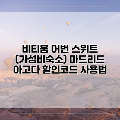 비티움 어번 스위트 (가성비숙소) 마드리드 아고다 할인코드 사용법