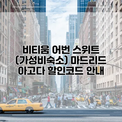 비티움 어번 스위트 (가성비숙소) 마드리드 아고다 할인코드 안내