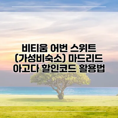 비티움 어번 스위트 (가성비숙소) 마드리드 아고다 할인코드 활용법