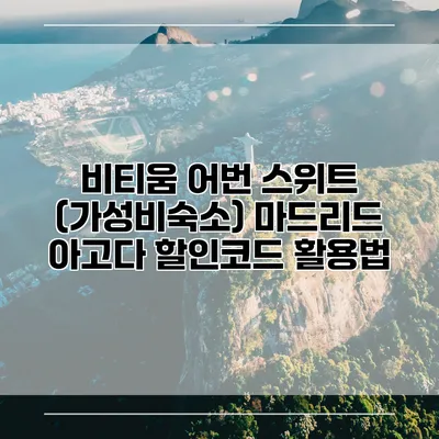 비티움 어번 스위트 (가성비숙소) 마드리드 아고다 할인코드 활용법
