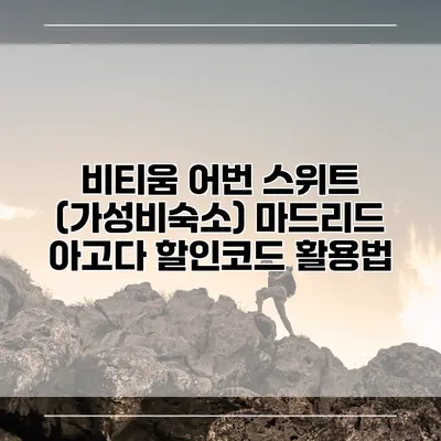 비티움 어번 스위트 (가성비숙소) 마드리드 아고다 할인코드 활용법