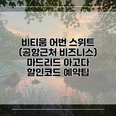 비티움 어번 스위트 (공항근처 비즈니스) 마드리드 아고다 할인코드 예약팁