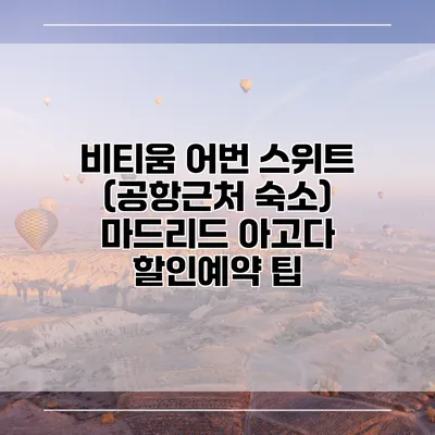 비티움 어번 스위트 (공항근처 숙소) 마드리드 아고다 할인예약 팁