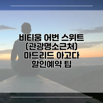 비티움 어번 스위트 (관광명소근처) 마드리드 아고다 할인예약 팁