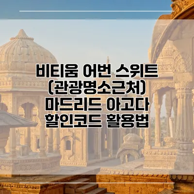 비티움 어번 스위트 (관광명소근처) 마드리드 아고다 할인코드 활용법