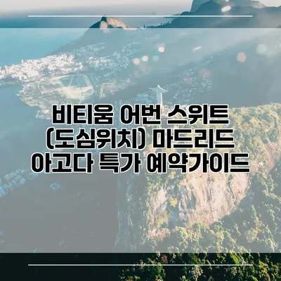 비티움 어번 스위트 (도심위치) 마드리드 아고다 특가 예약가이드