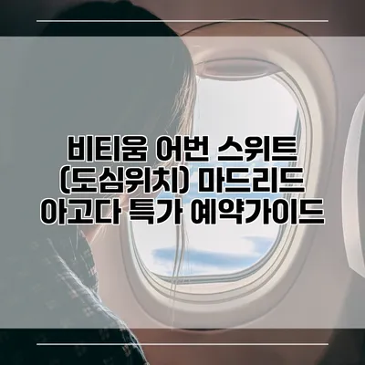 비티움 어번 스위트 (도심위치) 마드리드 아고다 특가 예약가이드