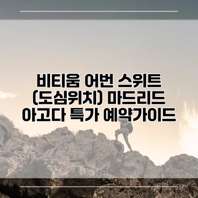 비티움 어번 스위트 (도심위치) 마드리드 아고다 특가 예약가이드