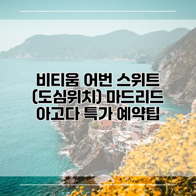 비티움 어번 스위트 (도심위치) 마드리드 아고다 특가 예약팁