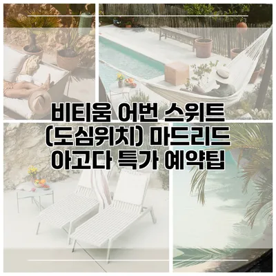 비티움 어번 스위트 (도심위치) 마드리드 아고다 특가 예약팁