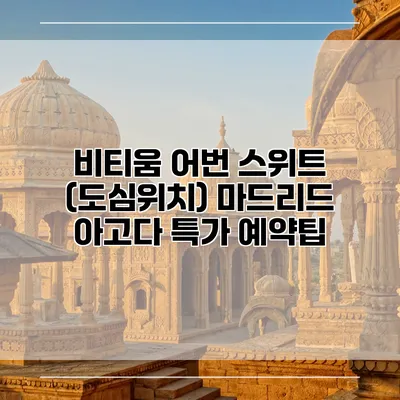비티움 어번 스위트 (도심위치) 마드리드 아고다 특가 예약팁