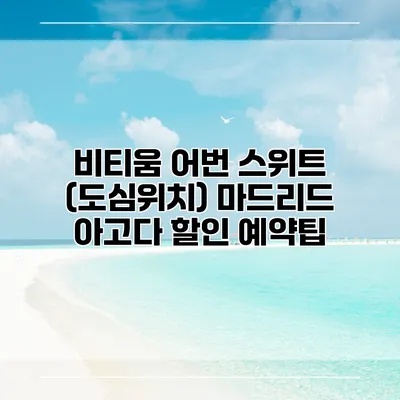 비티움 어번 스위트 (도심위치) 마드리드 아고다 할인 예약팁