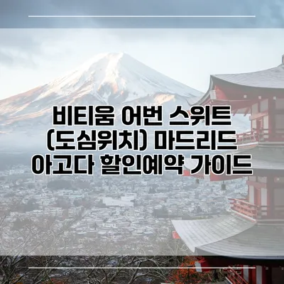 비티움 어번 스위트 (도심위치) 마드리드 아고다 할인예약 가이드