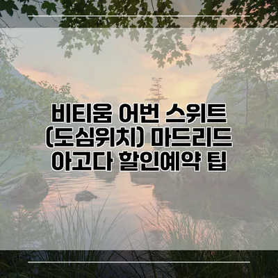 비티움 어번 스위트 (도심위치) 마드리드 아고다 할인예약 팁