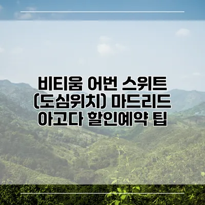 비티움 어번 스위트 (도심위치) 마드리드 아고다 할인예약 팁
