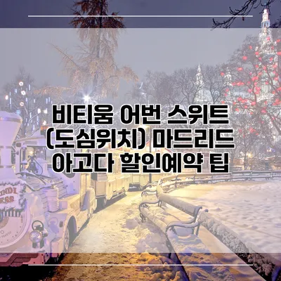 비티움 어번 스위트 (도심위치) 마드리드 아고다 할인예약 팁