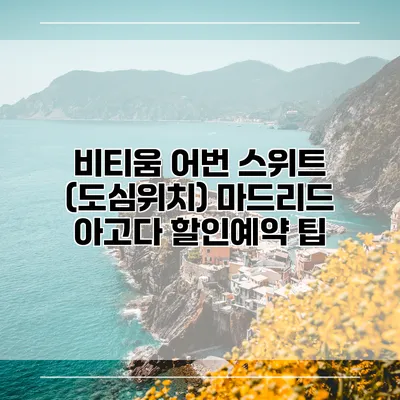 비티움 어번 스위트 (도심위치) 마드리드 아고다 할인예약 팁