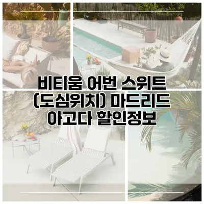 비티움 어번 스위트 (도심위치) 마드리드 아고다 할인정보