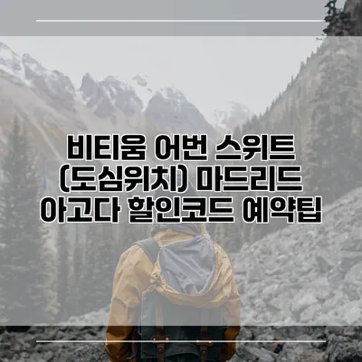 비티움 어번 스위트 (도심위치) 마드리드 아고다 할인코드 예약팁