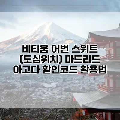 비티움 어번 스위트 (도심위치) 마드리드 아고다 할인코드 활용법