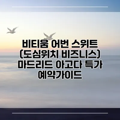 비티움 어번 스위트 (도심위치 비즈니스) 마드리드 아고다 특가 예약가이드