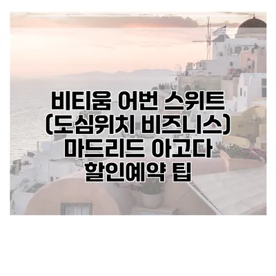 비티움 어번 스위트 (도심위치 비즈니스) 마드리드 아고다 할인예약 팁