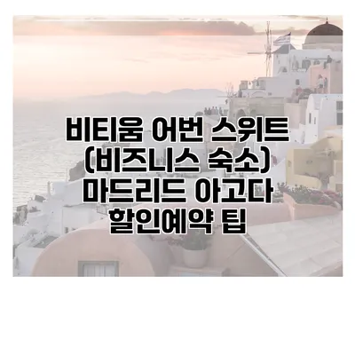 비티움 어번 스위트 (비즈니스 숙소) 마드리드 아고다 할인예약 팁