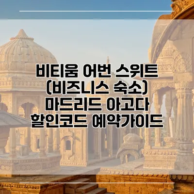 비티움 어번 스위트 (비즈니스 숙소) 마드리드 아고다 할인코드 예약가이드