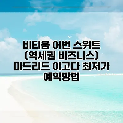 비티움 어번 스위트 (역세권 비즈니스) 마드리드 아고다 최저가 예약방법