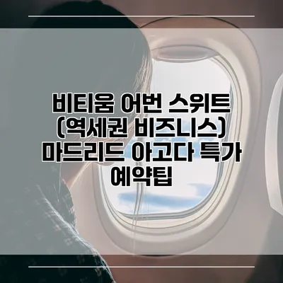 비티움 어번 스위트 (역세권 비즈니스) 마드리드 아고다 특가 예약팁