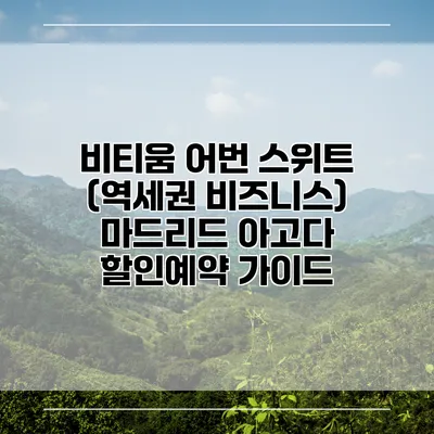 비티움 어번 스위트 (역세권 비즈니스) 마드리드 아고다 할인예약 가이드