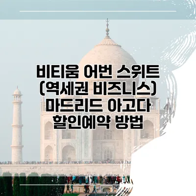 비티움 어번 스위트 (역세권 비즈니스) 마드리드 아고다 할인예약 방법