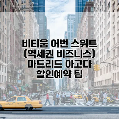 비티움 어번 스위트 (역세권 비즈니스) 마드리드 아고다 할인예약 팁