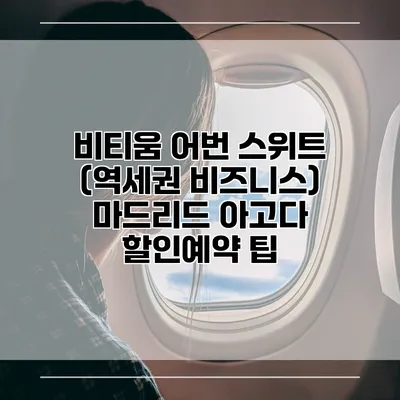 비티움 어번 스위트 (역세권 비즈니스) 마드리드 아고다 할인예약 팁
