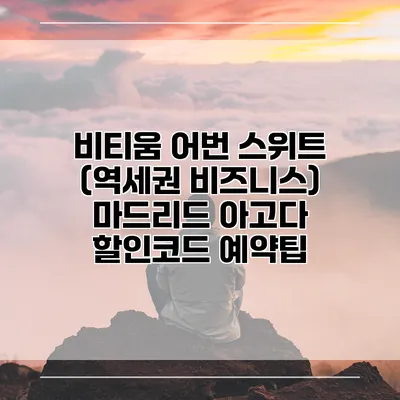 비티움 어번 스위트 (역세권 비즈니스) 마드리드 아고다 할인코드 예약팁