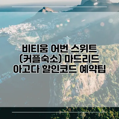비티움 어번 스위트 (커플숙소) 마드리드 아고다 할인코드 예약팁