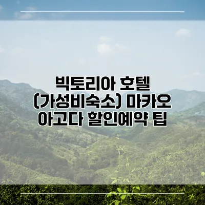 빅토리아 호텔 (가성비숙소) 마카오 아고다 할인예약 팁