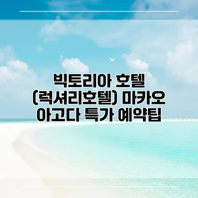 빅토리아 호텔 (럭셔리호텔) 마카오 아고다 특가 예약팁