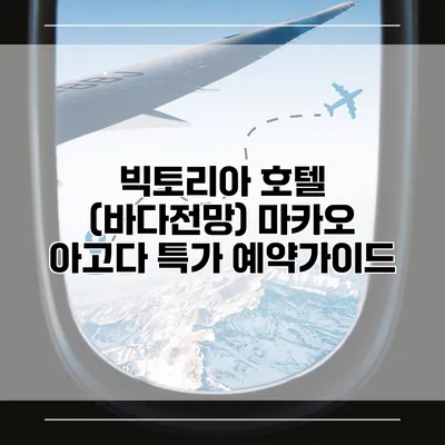 빅토리아 호텔 (바다전망) 마카오 아고다 특가 예약가이드