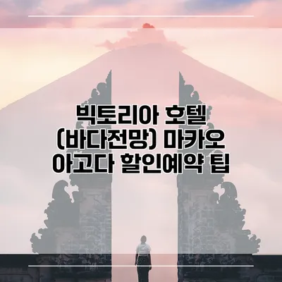 빅토리아 호텔 (바다전망) 마카오 아고다 할인예약 팁