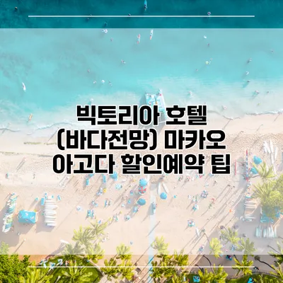 빅토리아 호텔 (바다전망) 마카오 아고다 할인예약 팁
