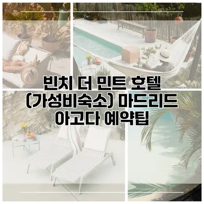 빈치 더 민트 호텔 (가성비숙소) 마드리드 아고다 예약팁
