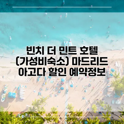 빈치 더 민트 호텔 (가성비숙소) 마드리드 아고다 할인 예약정보